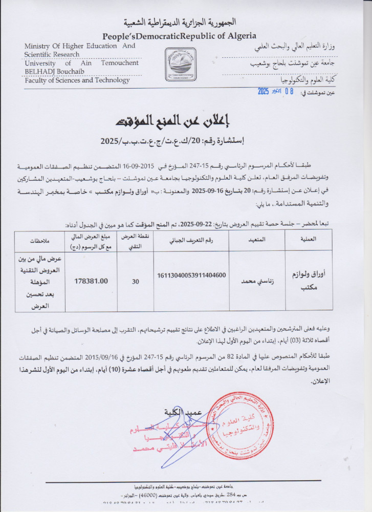 إعلان عن المنح المؤقت لإستشارة رقم 20